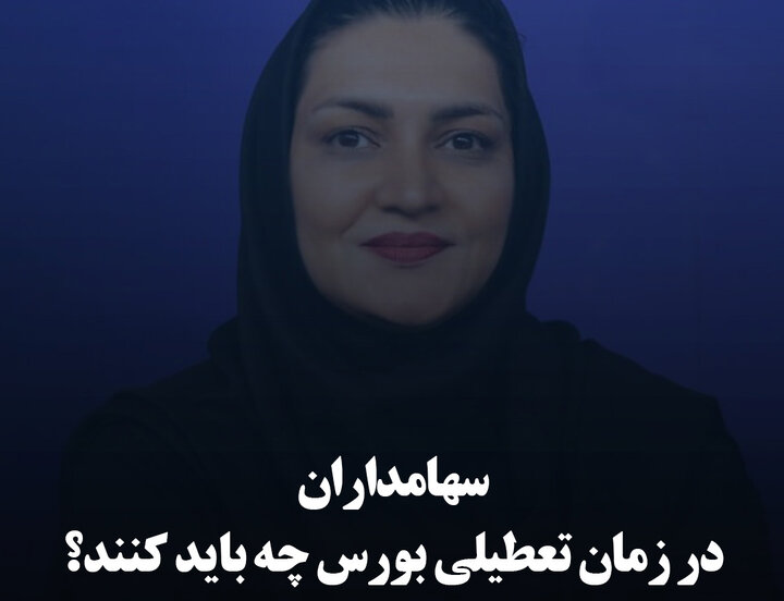 سهامداران در زمان تعطیلی بورس چه باید کنند؟