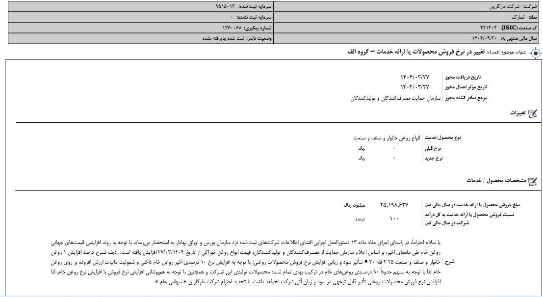 تغییر در نرخ فروش محصولات غمارگ