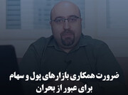 ضرورت همکاری بازارهای پول و سهام برای عبور از بحران