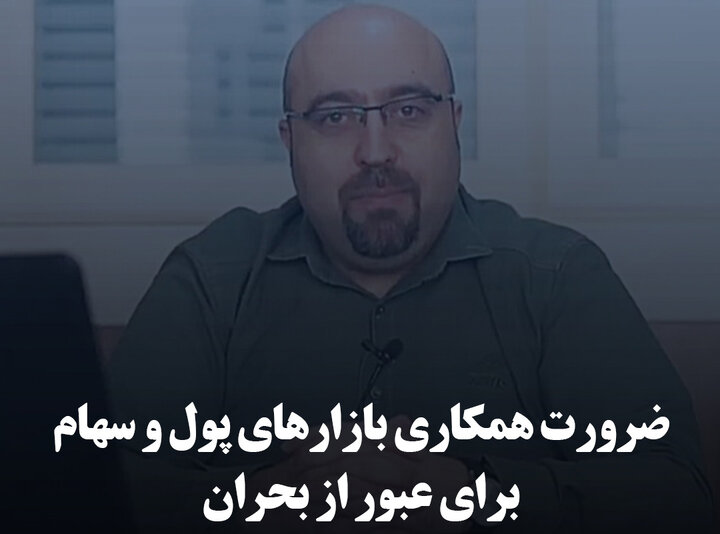 ضرورت همکاری بازارهای پول و سهام برای عبور از بحران