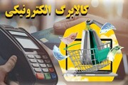کالابرگ مرحله سوم در این تاریخ واریز می‌شود