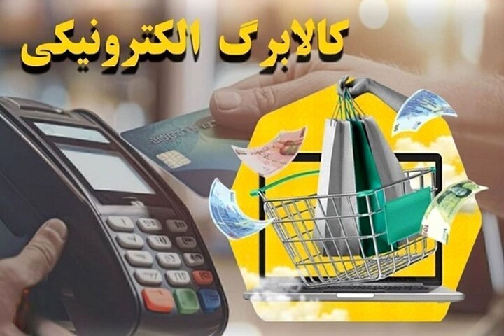 شارژ اعتبار کالابرگ دهکهای ۶ و ۷ درآمدی از ۶ مردادماه شارژ اعتبار کالابرگ دهکهای ۶ و ۷ درآمدی از ۶ مردادماه