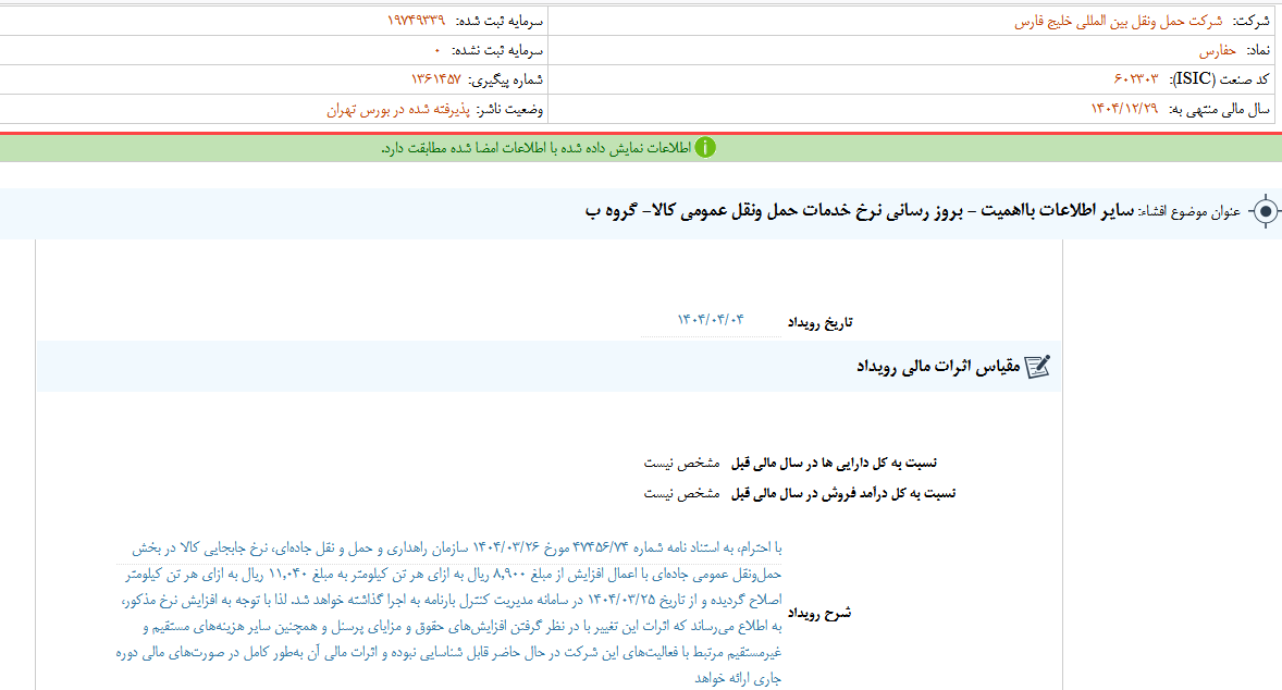 حفارس از بروز رسانی نرخ خدمات حمل ونقل کالا خبر داد