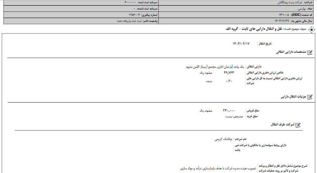 نقل و انتقال دارایی های ثابت بازرگام
