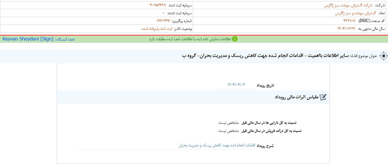 کاهش ریسک و مدیریت بحران شگستر
