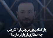 بازگشایی بورس پس از آتش‌بس؛ چه انتظاری از بازار داریم؟