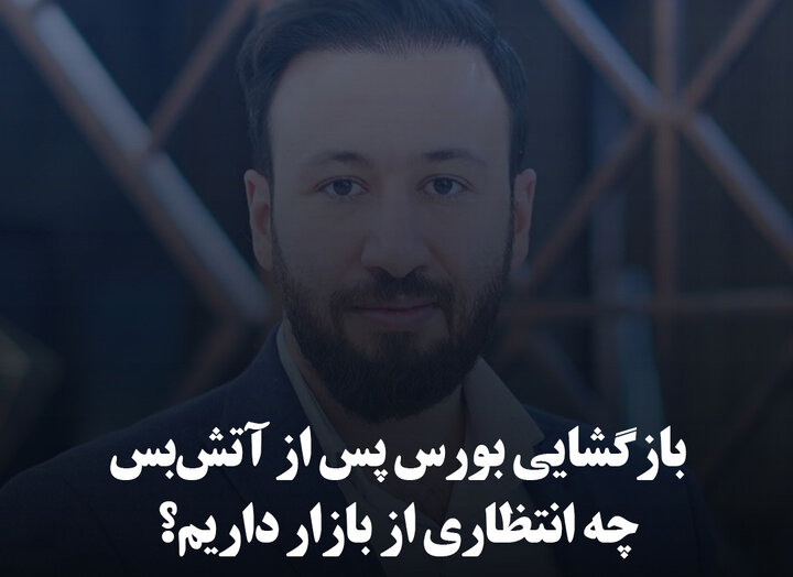 بازگشایی بورس پس از آتش‌بس؛ چه انتظاری از بازار داریم؟