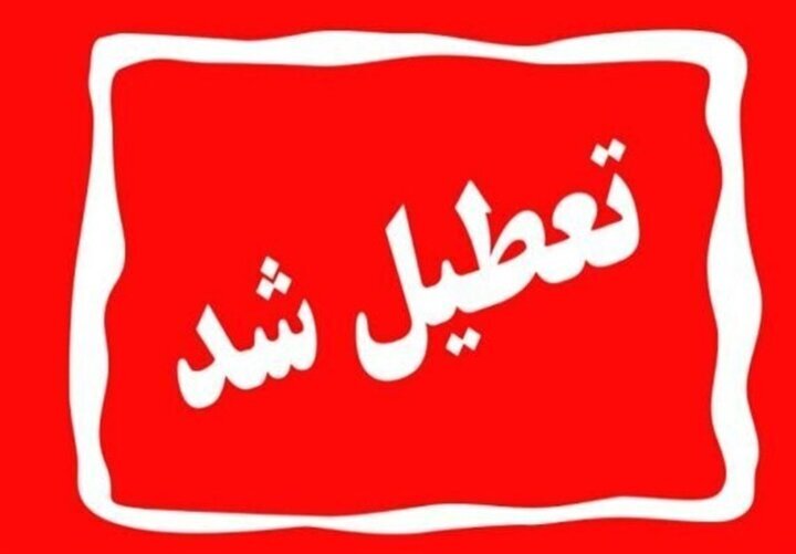 اصفهان فرد تعطیل است