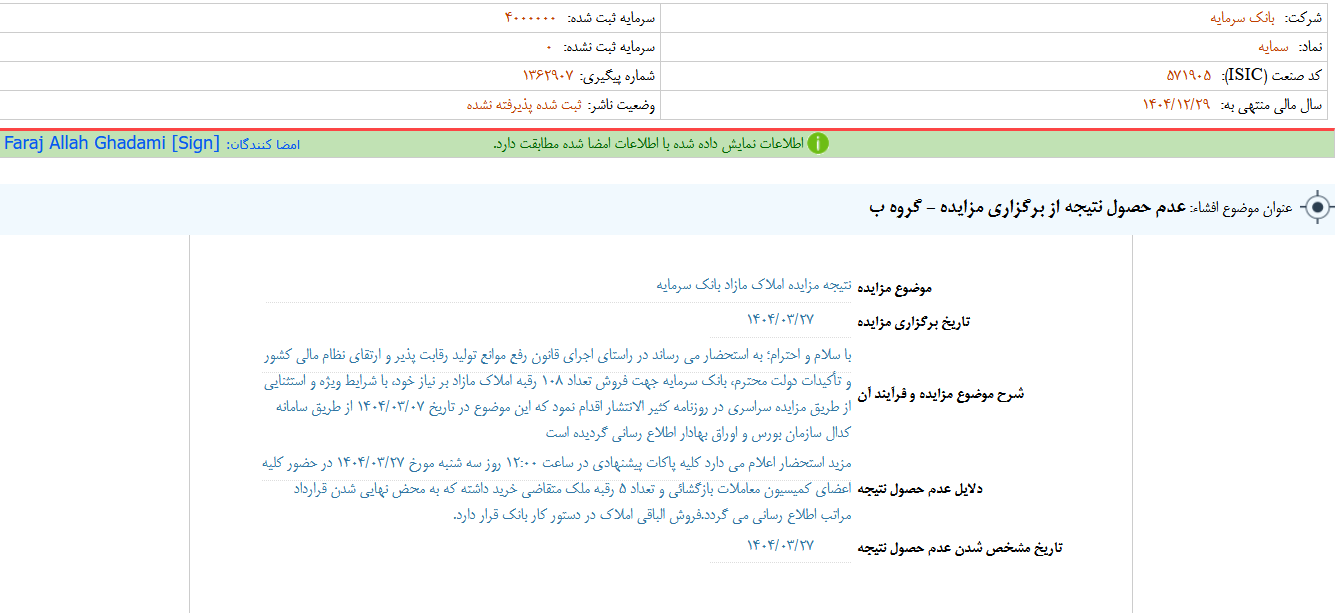 عدم حصول نتیجه از برگزاری مزایده سمایه