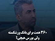 ۳۶۰ همت برای بانک ورشکسته، ولی بورس هیچی؟