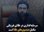 سرمایه‌گذاری در طلای فیزیکی مکمل صندوق‌های طلا است