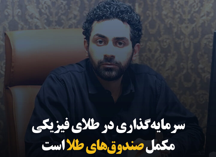 سرمایه‌گذاری در طلای فیزیکی مکمل صندوق‌های طلا است