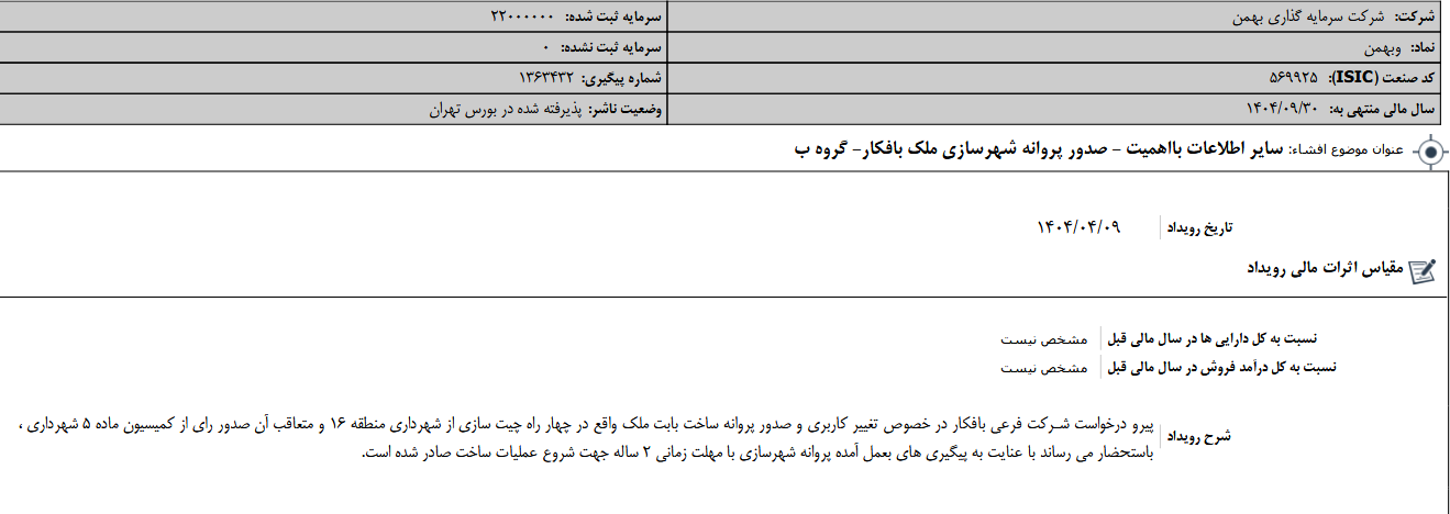 صدور پروانه شهرسازی ملک بافکار وبهمن