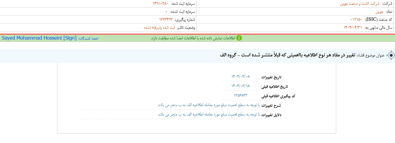 تغییر در مفاد اطلاعات جوین