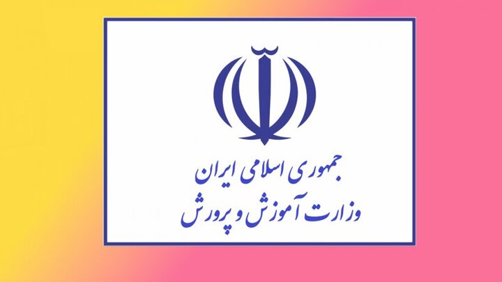 اطلاعیه جدید وزارت آموزش و پرورش در خصوص امتحانات