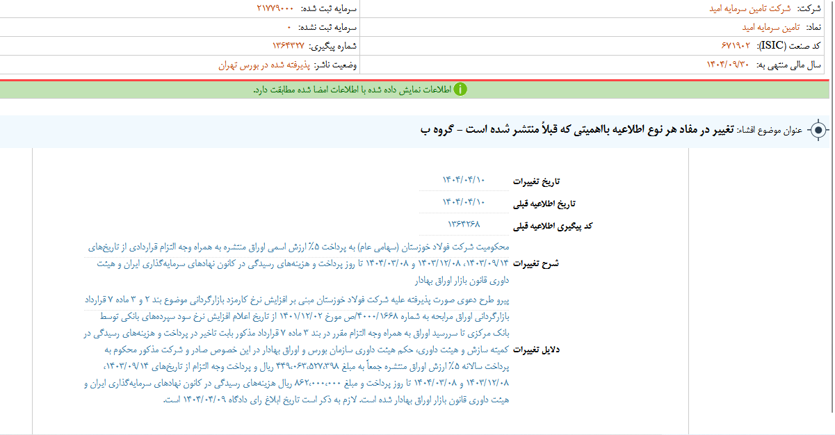تغییر در مفاداطلاعات امید