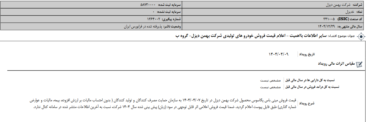 اعلام قیمت فروش خودروهای تولیدی خدیزل