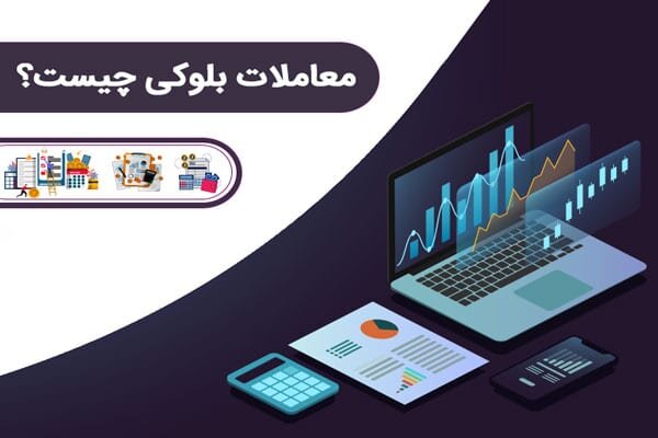 معاملات بلوکی چیست؟