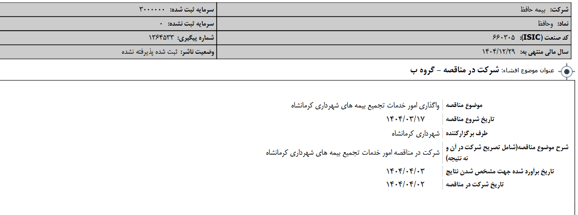 وحافظ در مناقصه شرکت کرد