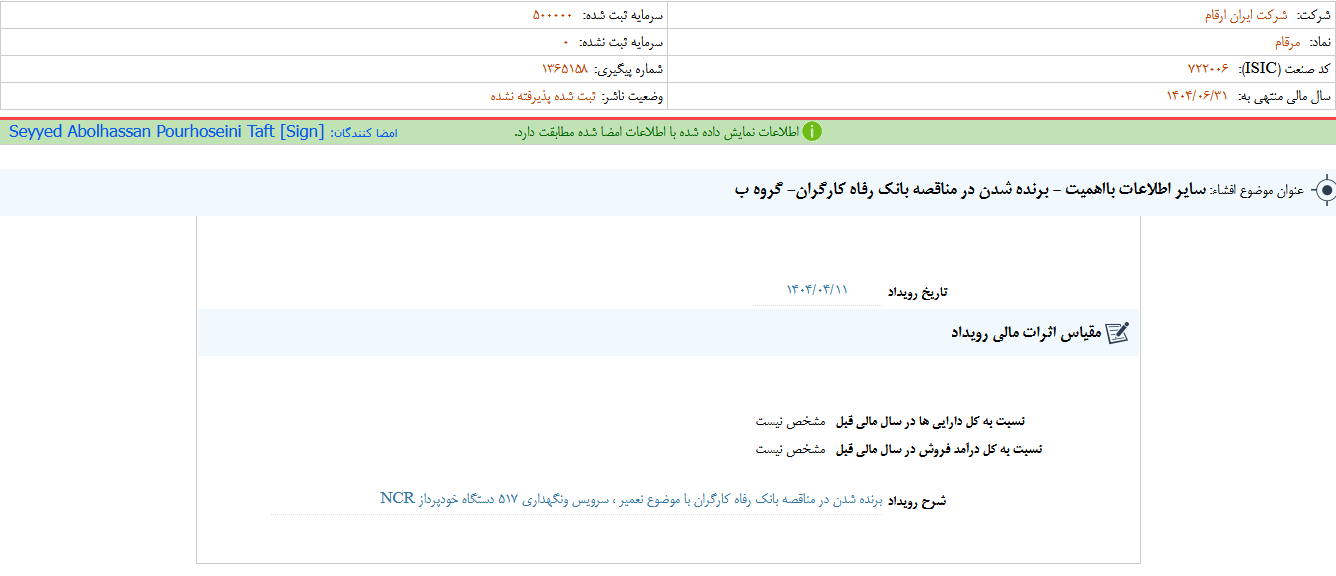 مرقام در مناقصه بانک رفاه برنده شد