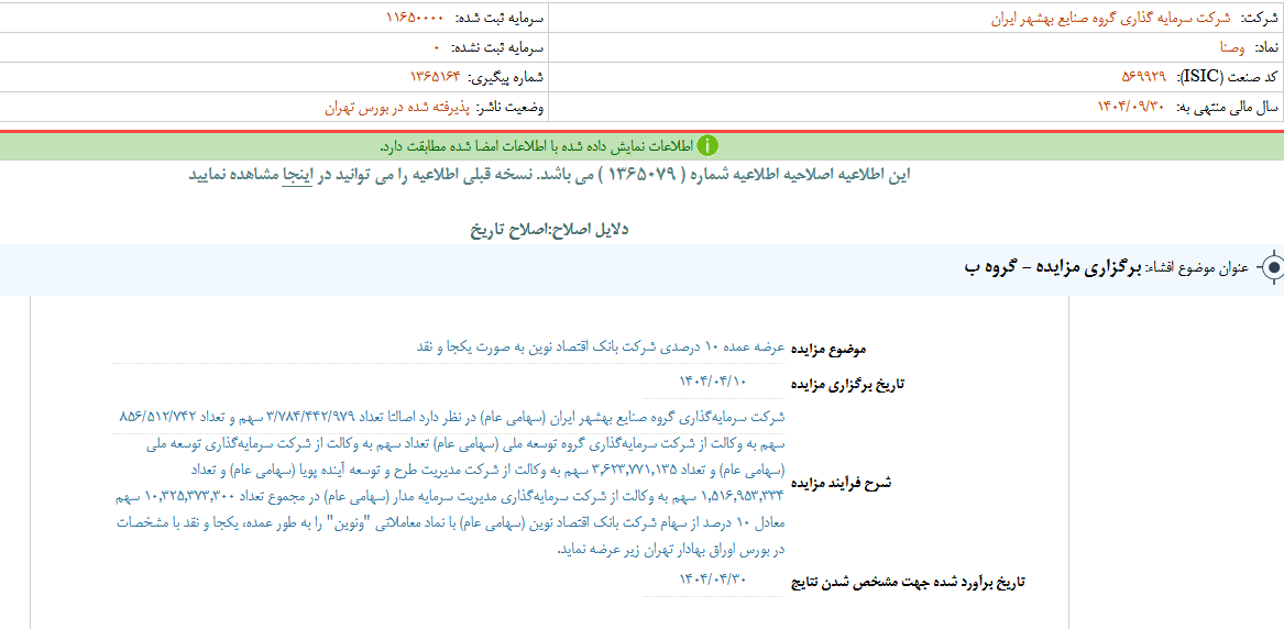 وصنا از برگزاری مزایده خبر داد