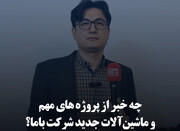 چه خبر از پروژه‌های مهم و ماشین‌آلات جدید شرکت باما؟