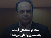 سکه در هفته‌های آینده چه مسیری را طی می‌کند؟