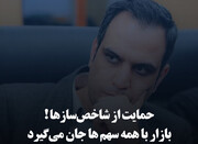  حمایت از شاخص‌سازها! بازار با همه سهم‌ها جان می‌گیرد