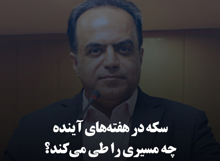 سکه در هفته‌های آینده چه مسیری را طی می‌کند؟