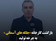 بازگشت کارخانه «جلگه‌های آسمانی» به چرخه تولید