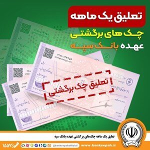چک‌های برگشتی بانک سپه به حالت تعلیق درآمدند