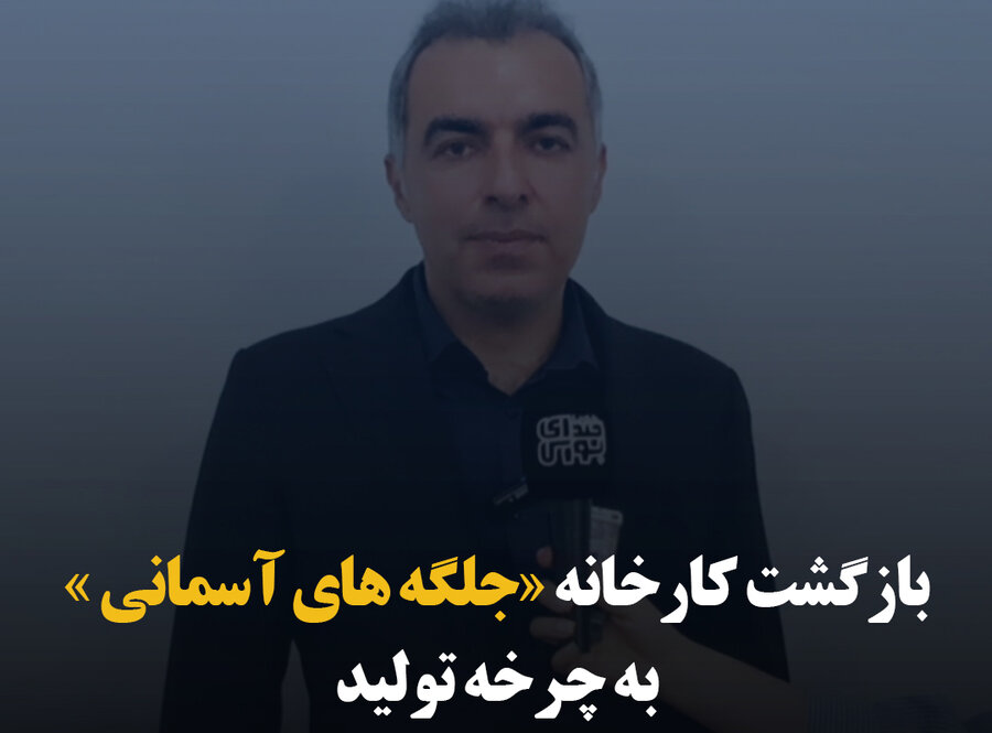بازگشت کارخانه «جلگه‌های آسمانی» به چرخه تولید