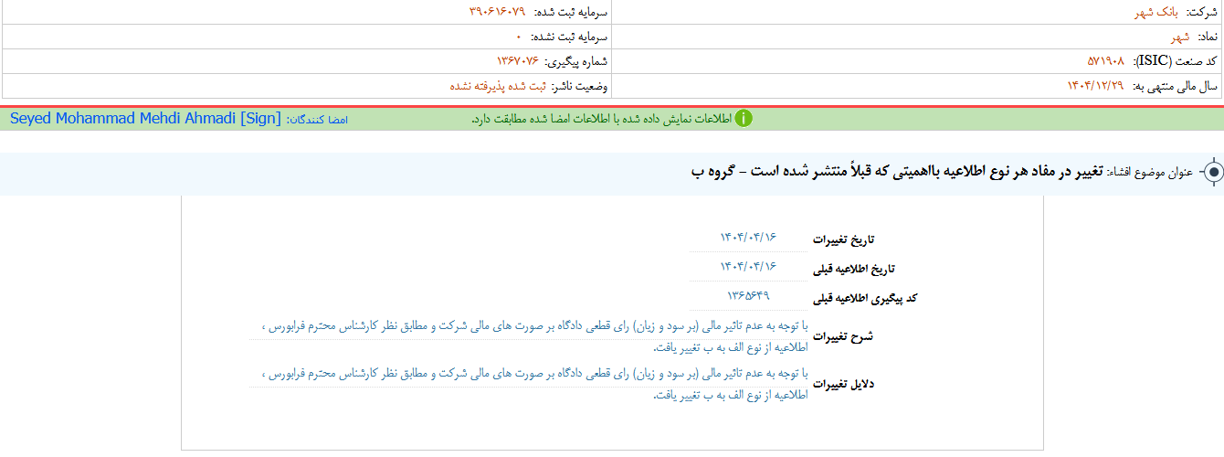 وشهر از تغییر در مفاد اطلاعات خبرداد