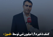 کشف ذخیره ۱.۹ میلیون تنی توسط «فسوژ»