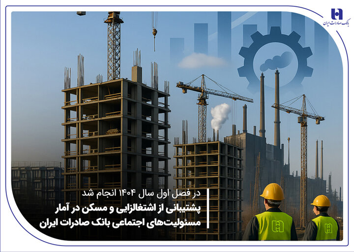 حمایت از ایجاد شغل و تأمین مسکن در گزارش م...