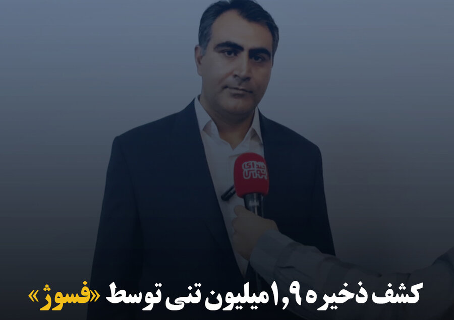 کشف ذخیره ۱.۹ میلیون تنی توسط «فسوژ»