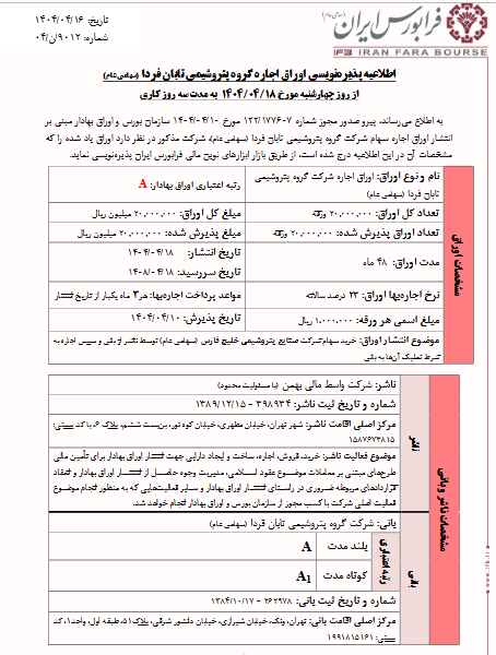 تماوند از پذیرش اوراق اجاره تابان۲۱ خبر داد