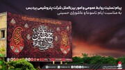 پیام تسلیت روابط عمومی شپدیس به مناسبت ایام تاسوعا و عاشورای حسینی