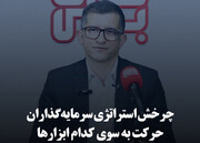 چرخش استراتژی سرمایه‌گذاران حرکت به سوی کدام ابزارها
