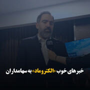 خبرهای خوب «الکتروماد» به سهامداران