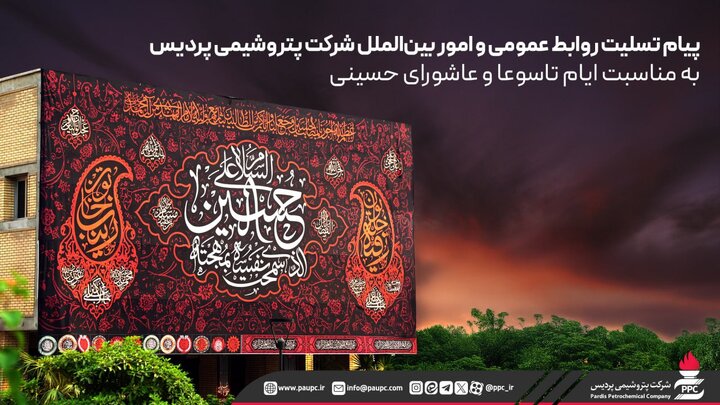 پیام تسلیت روابط عمومی شپدیس به مناسبت ایام تاسوعا و عاشورای حسینی