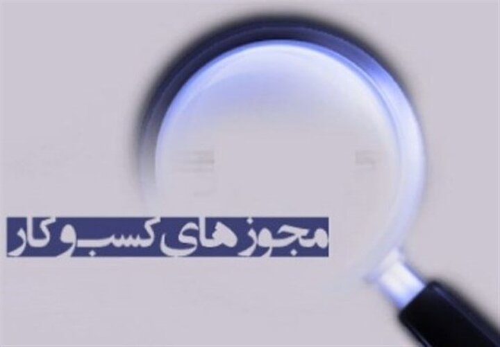 صدور ۳۵ هزار مجوز صنفی در بحبوحه جنگ