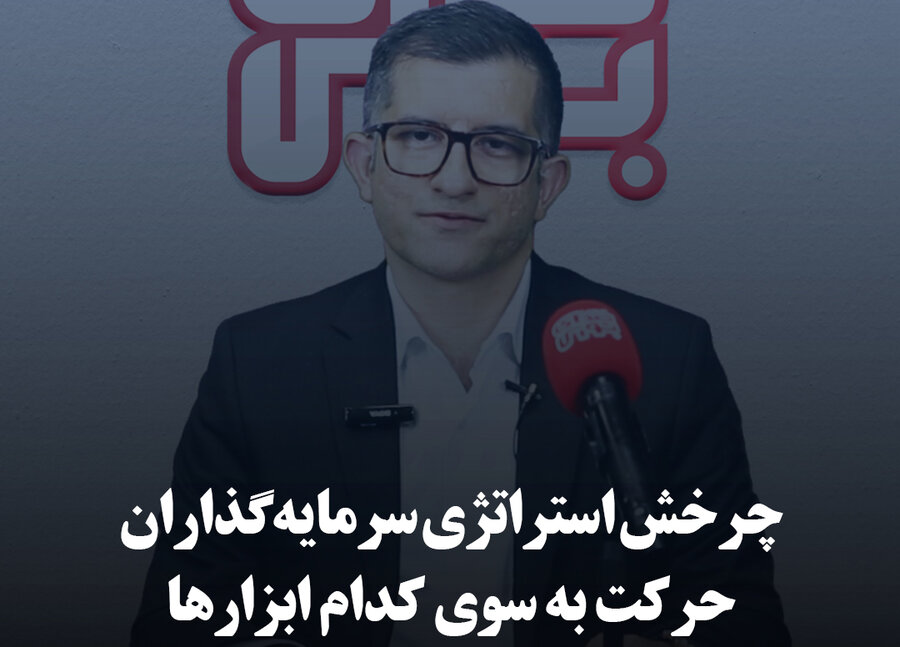 چرخش استراتژی سرمایه‌گذاران حرکت به سوی کدام ابزارها