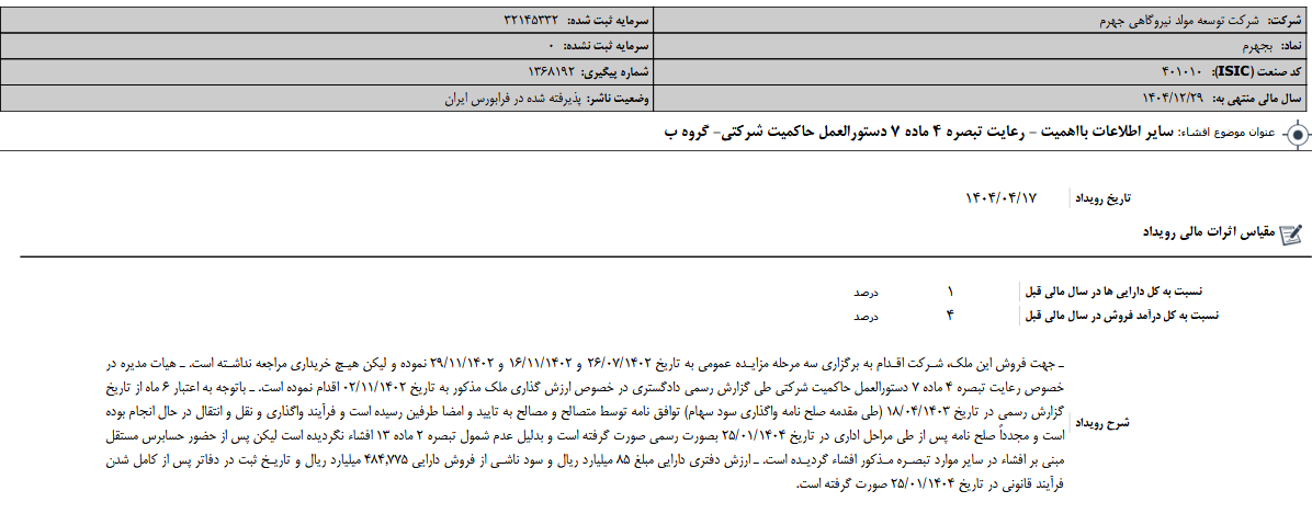 بجهرم از افشای اطلاعات بااهمیت خبر داد