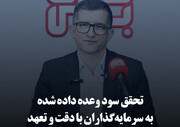 تحقق سود وعده داده شده به سرمایه‌گذاران با دقت و تعهد