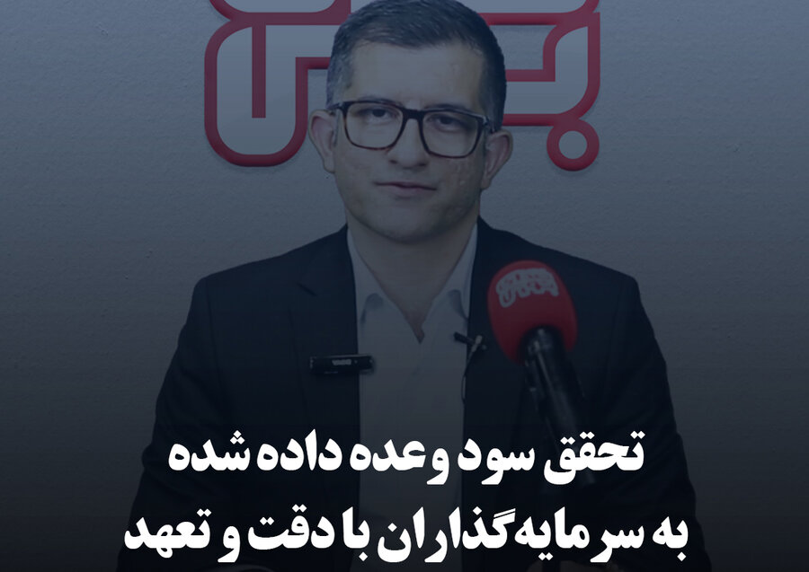 تحقق سود وعده داده شده به سرمایه‌گذاران با دقت و تعهد