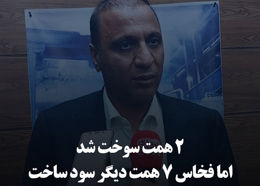 ۲ همت سوخت شد اما فخاس ۷ همت دیگر سود ساخت