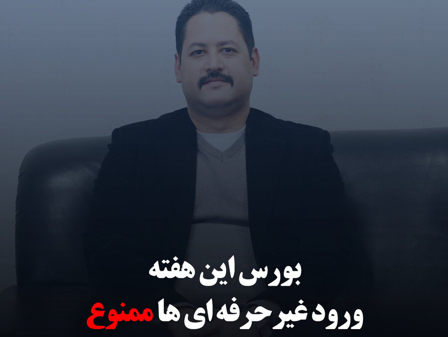 بورس این هفته؛ ورود غیرحرفه‌ای‌ها ممنوع