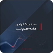 سبدهای پیشنهادی هفته چهارم تیر ماه