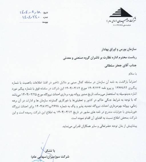 فسوژ از صدور پروانه بهره‌برداری نیروگاه خورشیدی خبر داد